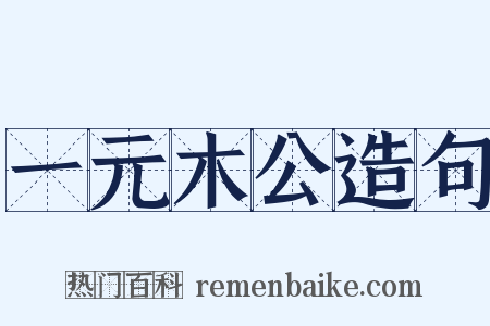 一元木公造句是什么意思的图片